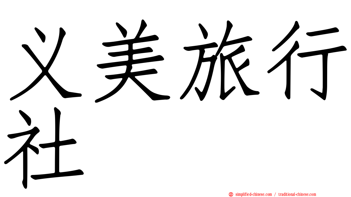 义美旅行社