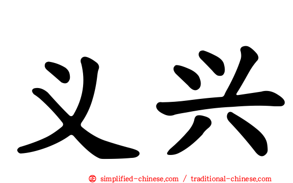 义兴