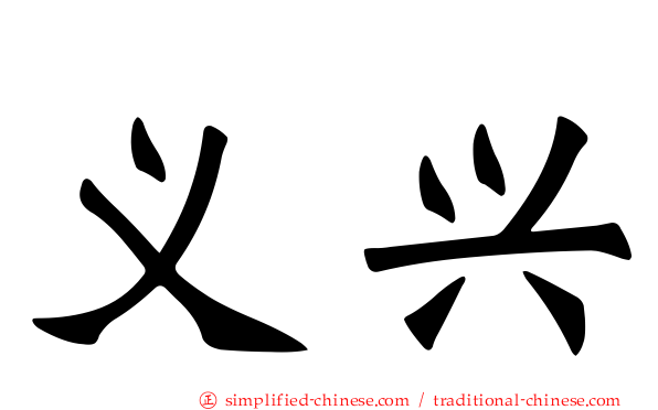 义兴