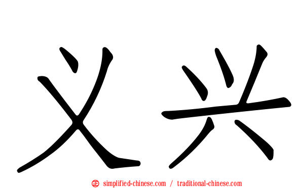 义兴