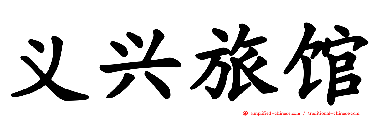 义兴旅馆