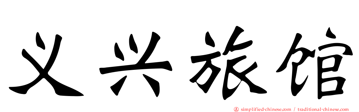 义兴旅馆