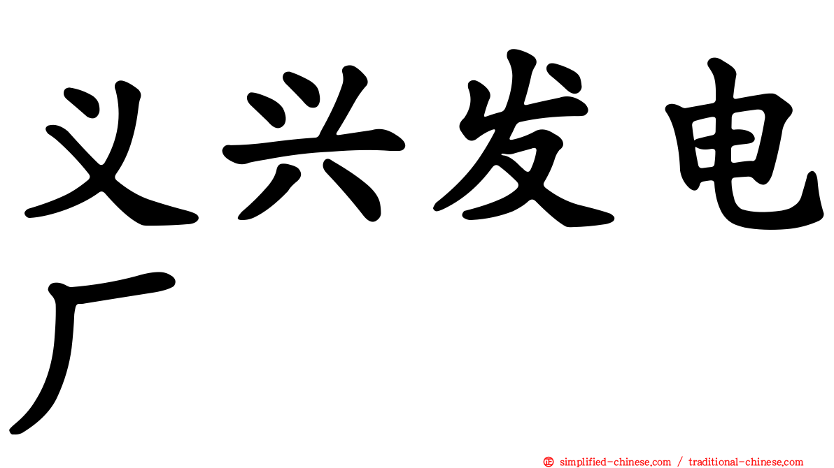 义兴发电厂