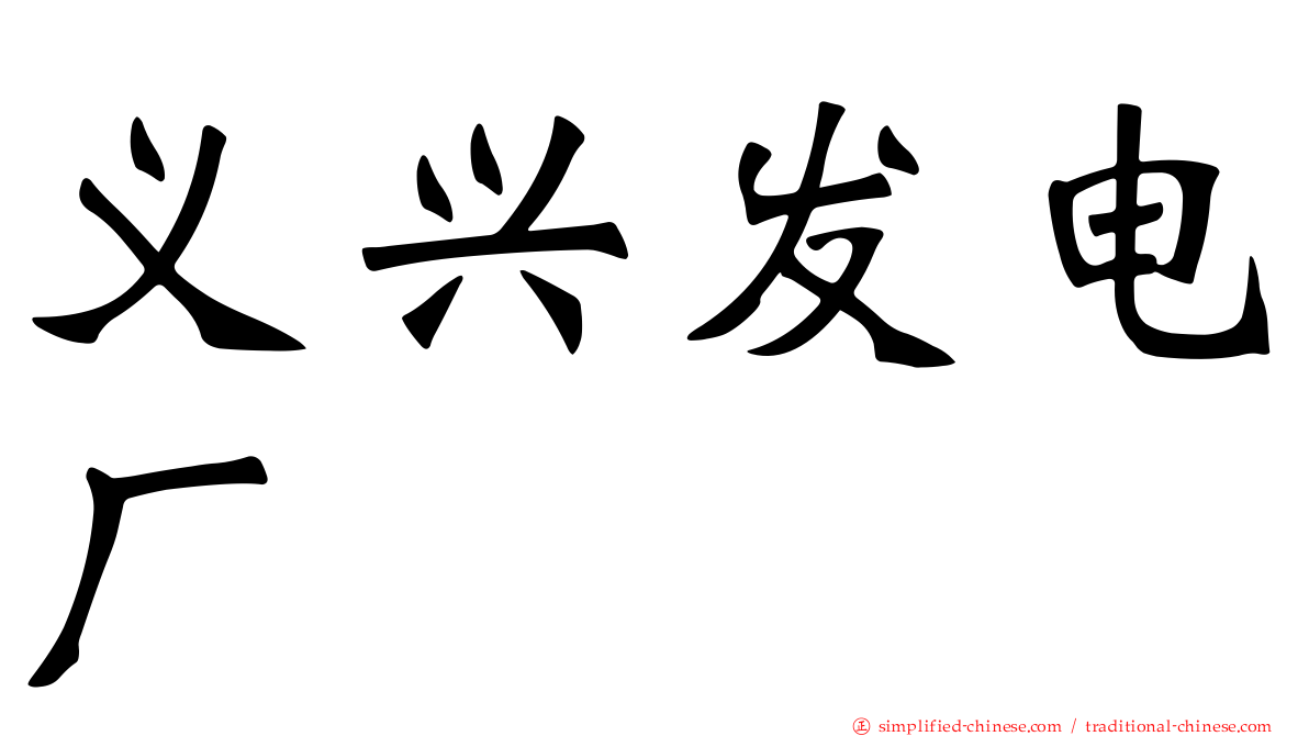 义兴发电厂
