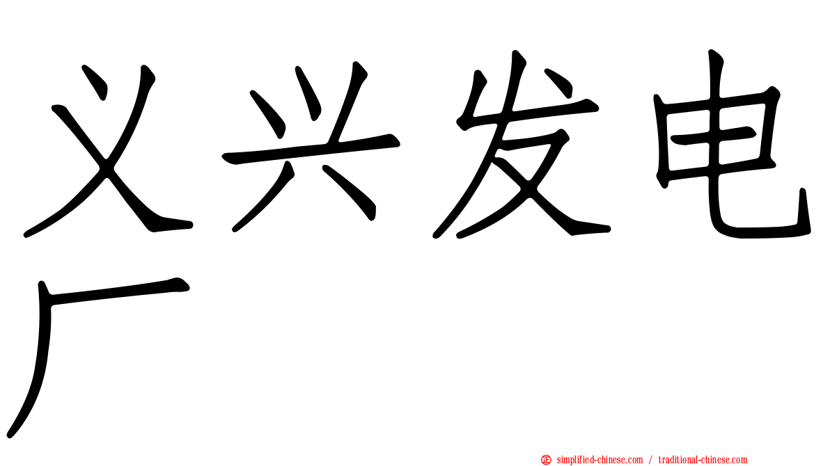 义兴发电厂