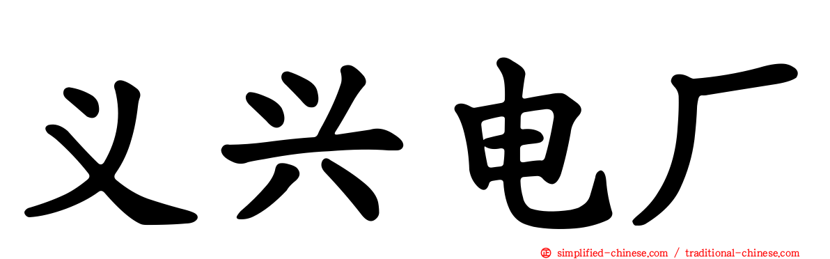 义兴电厂