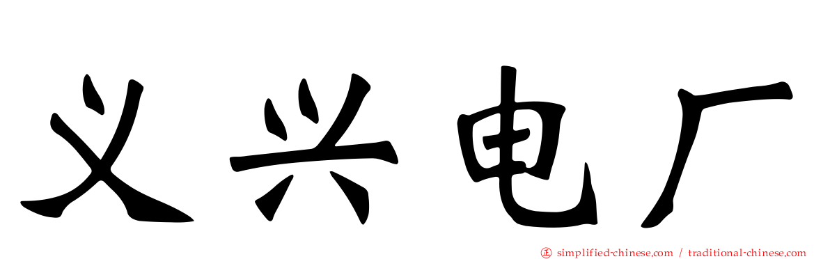 义兴电厂