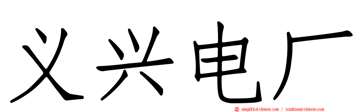 义兴电厂