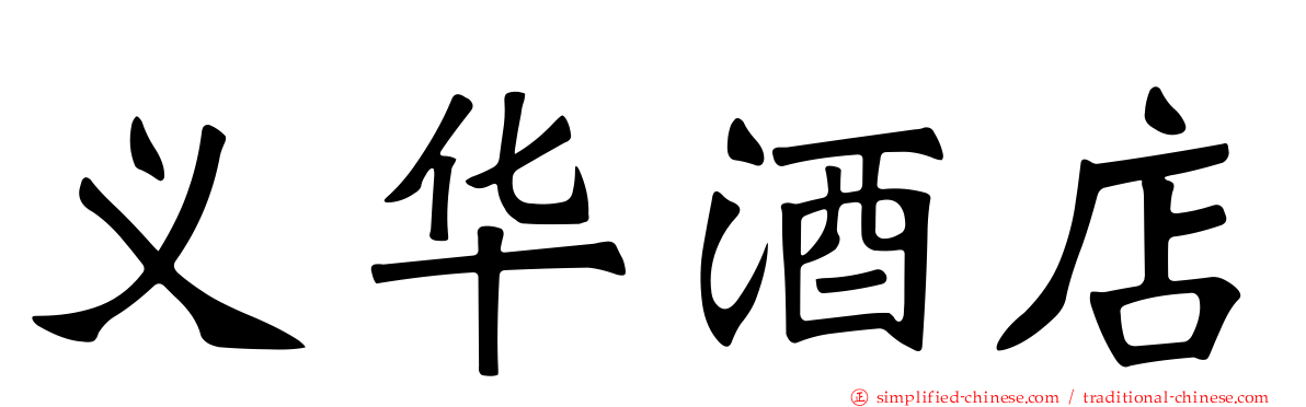 义华酒店