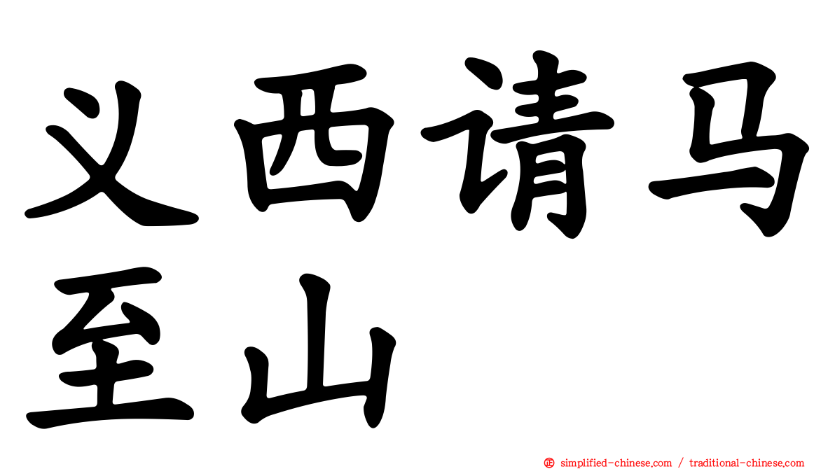 义西请马至山
