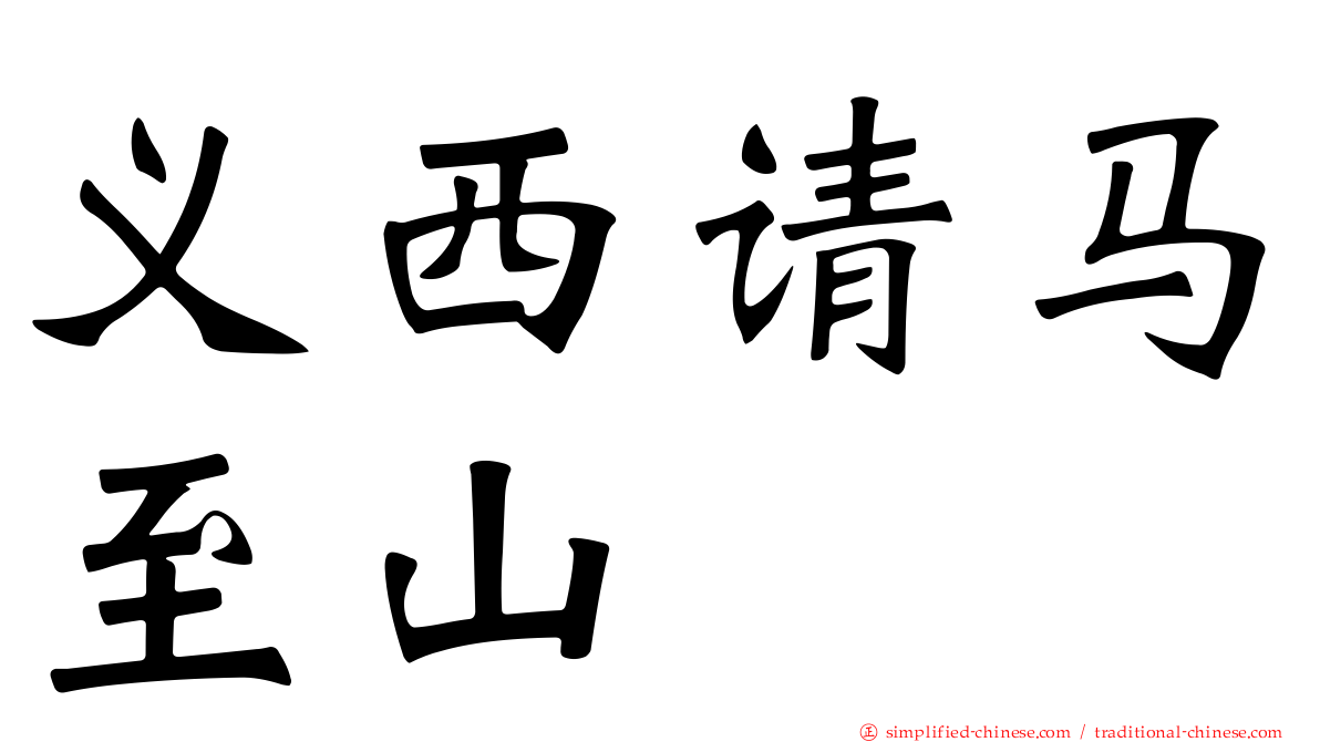 义西请马至山
