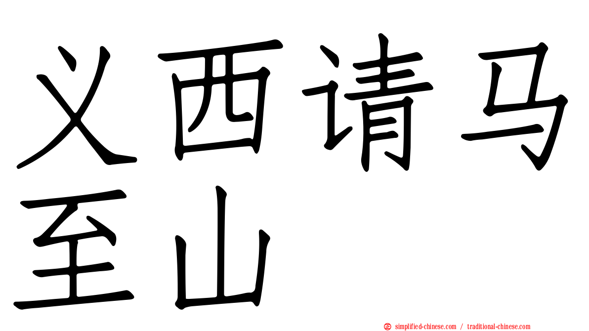 义西请马至山