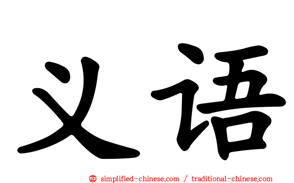 义语