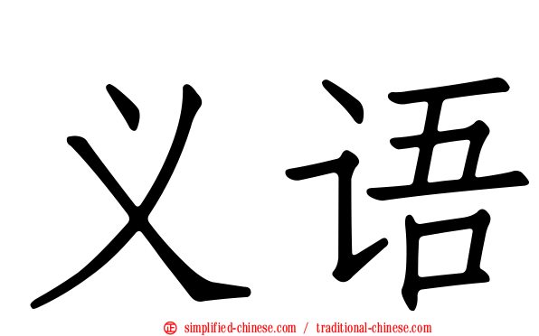 义语