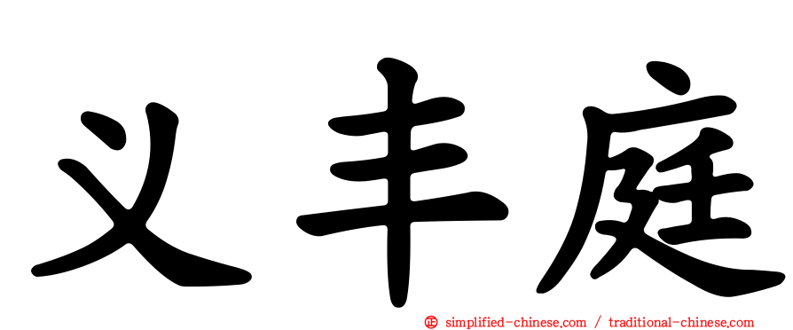 义丰庭
