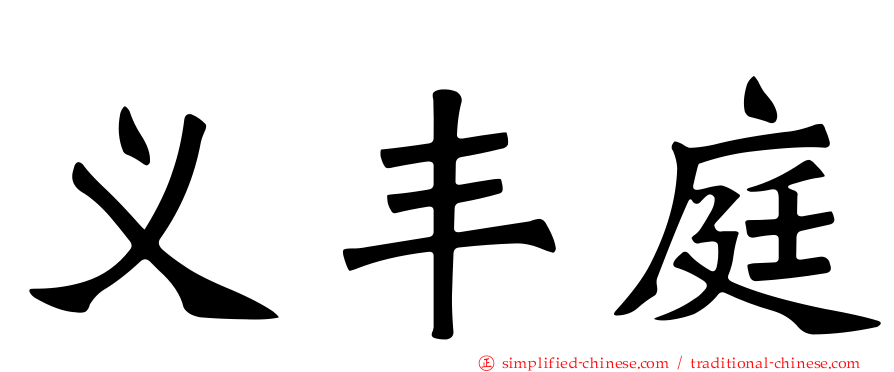 义丰庭
