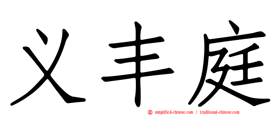 义丰庭