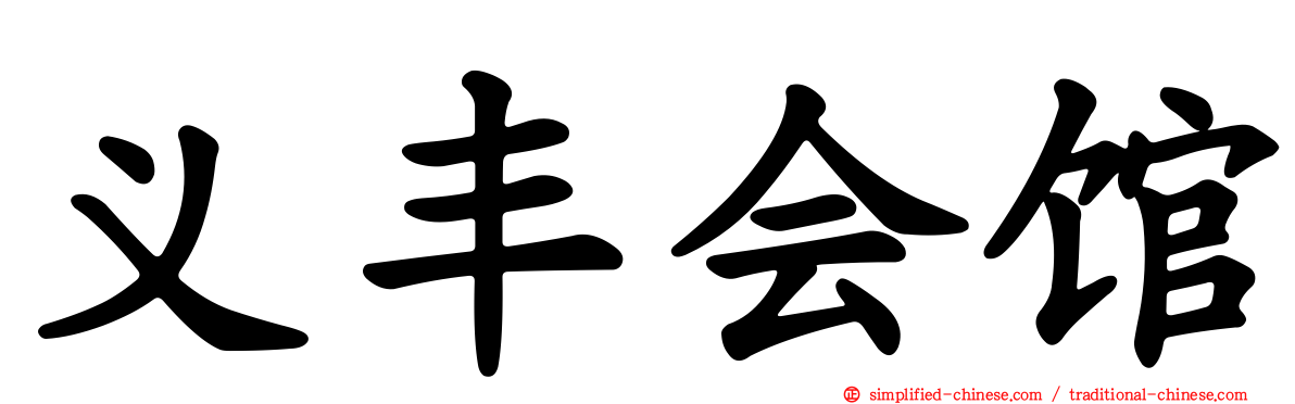 义丰会馆