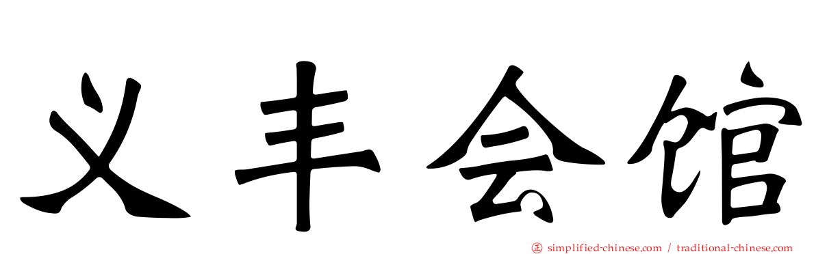 义丰会馆
