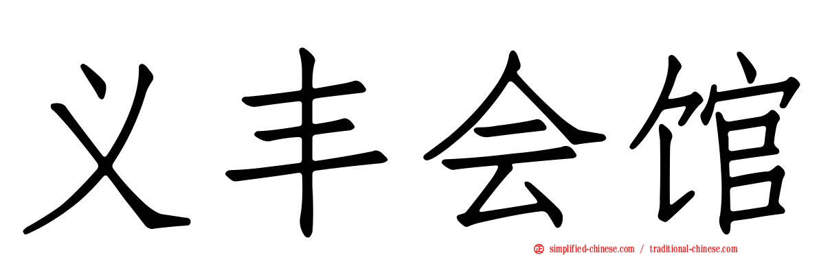 义丰会馆