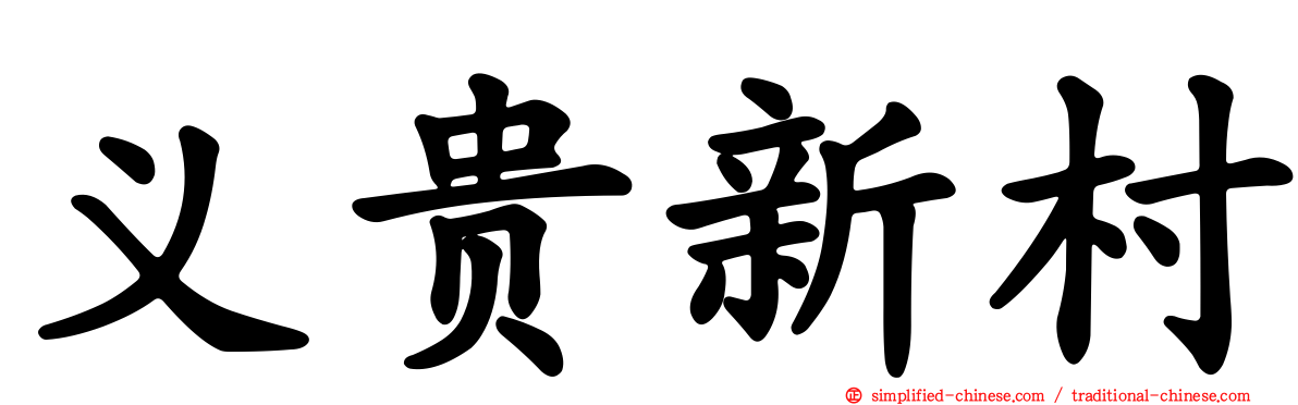 义贵新村
