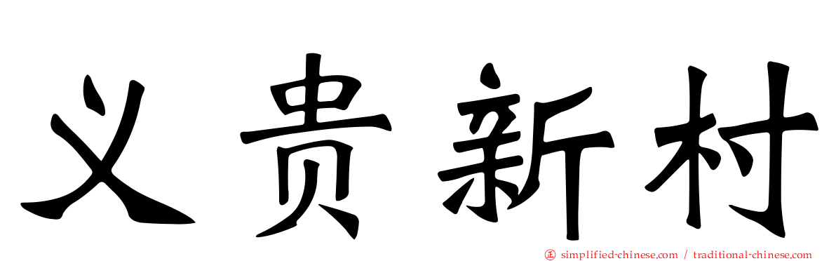 义贵新村