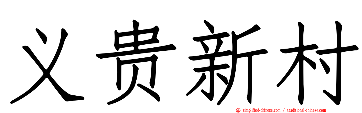 义贵新村