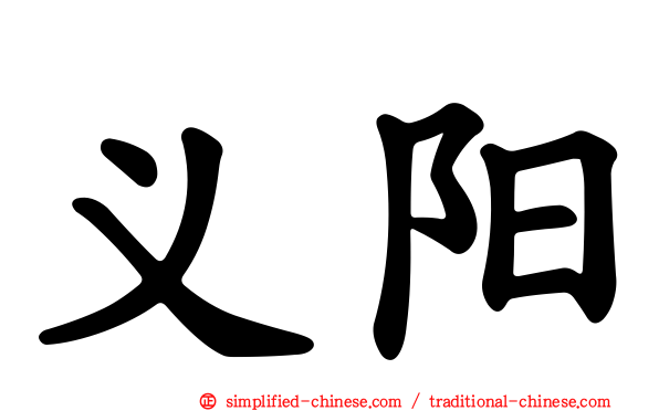 义阳