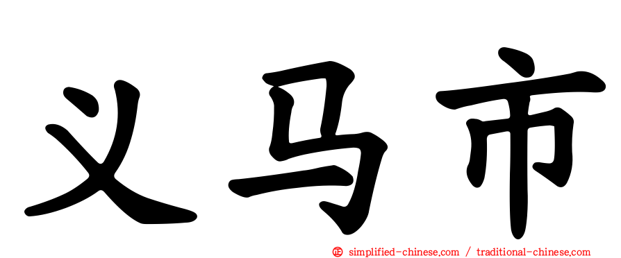 义马市