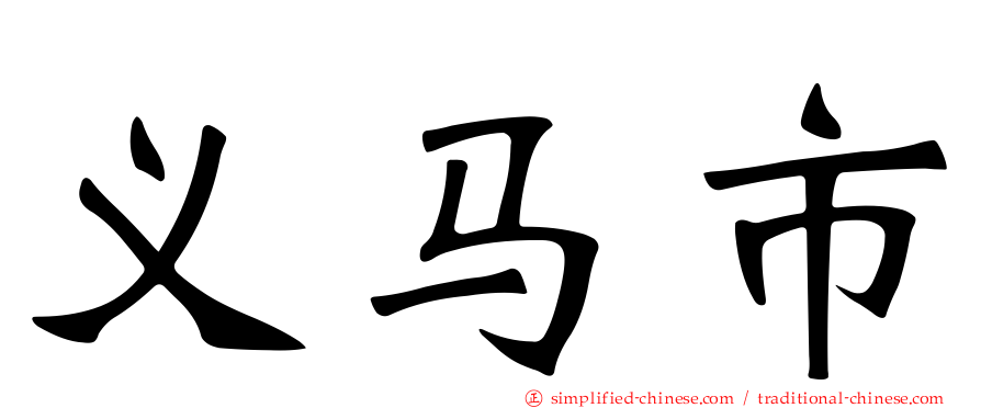 义马市