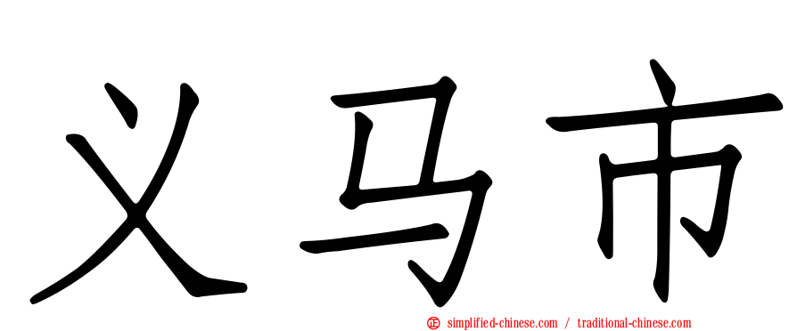 义马市