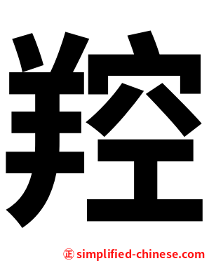 羫