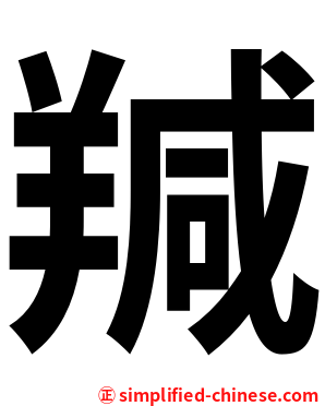 羬