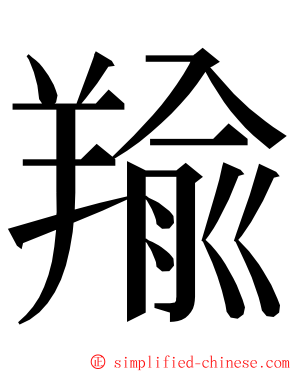 羭 ming font