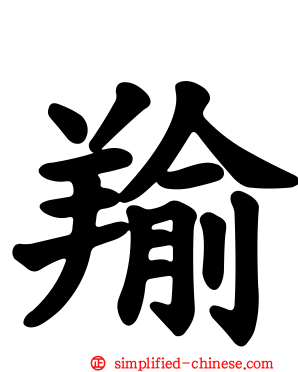 羭