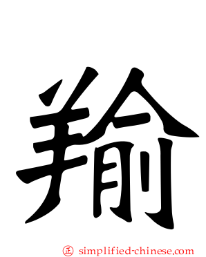羭