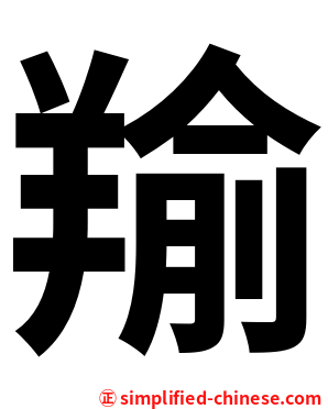 羭