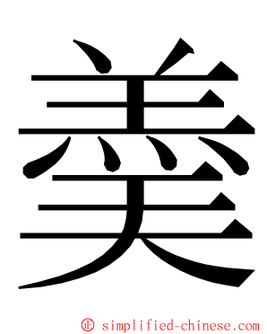 羮 ming font