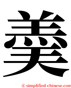 羮 serif font