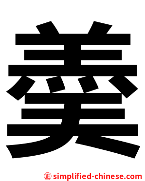 羮