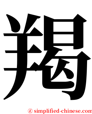 羯 serif font