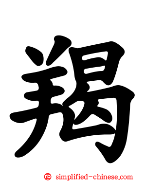 羯