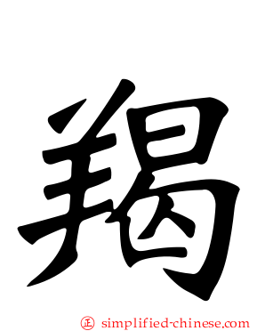 羯