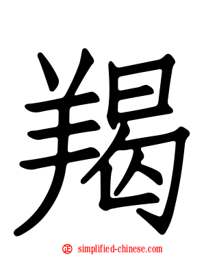羯