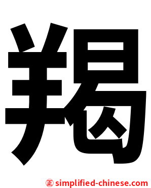 羯