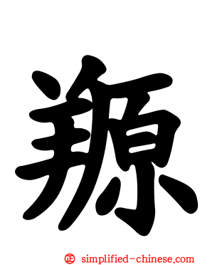 羱