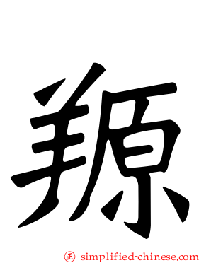 羱