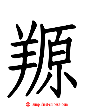 羱