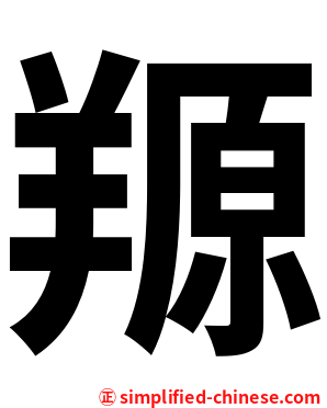 羱