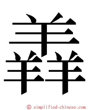 羴 ming font